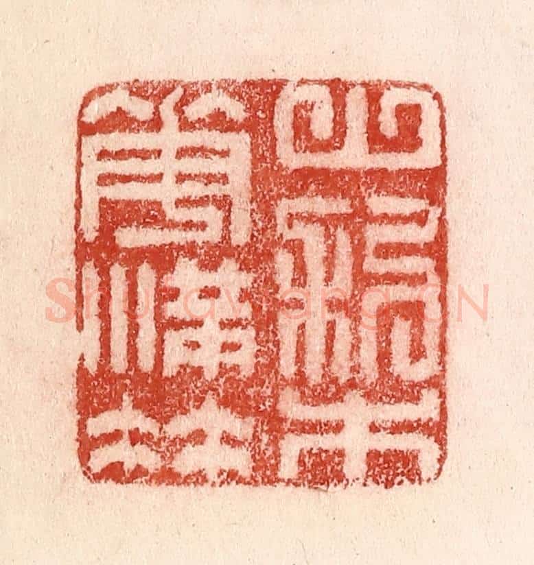 清 卢登焯篆 篆刻印章作品《山梨花满枝》