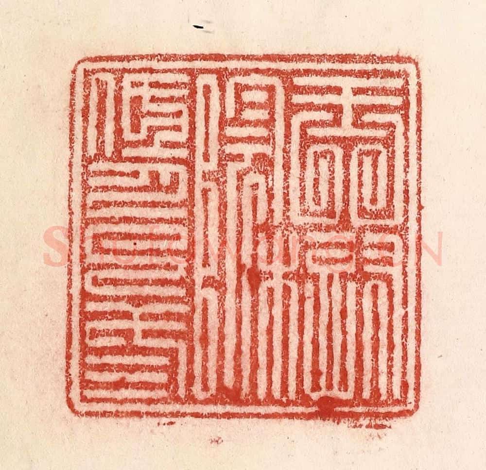 清 卢登焯篆 篆刻印章作品《玉树阴低月已三》