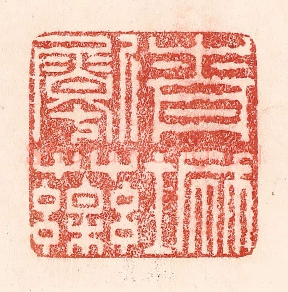 清 卢登焯篆 篆刻印章作品《青城劚药》