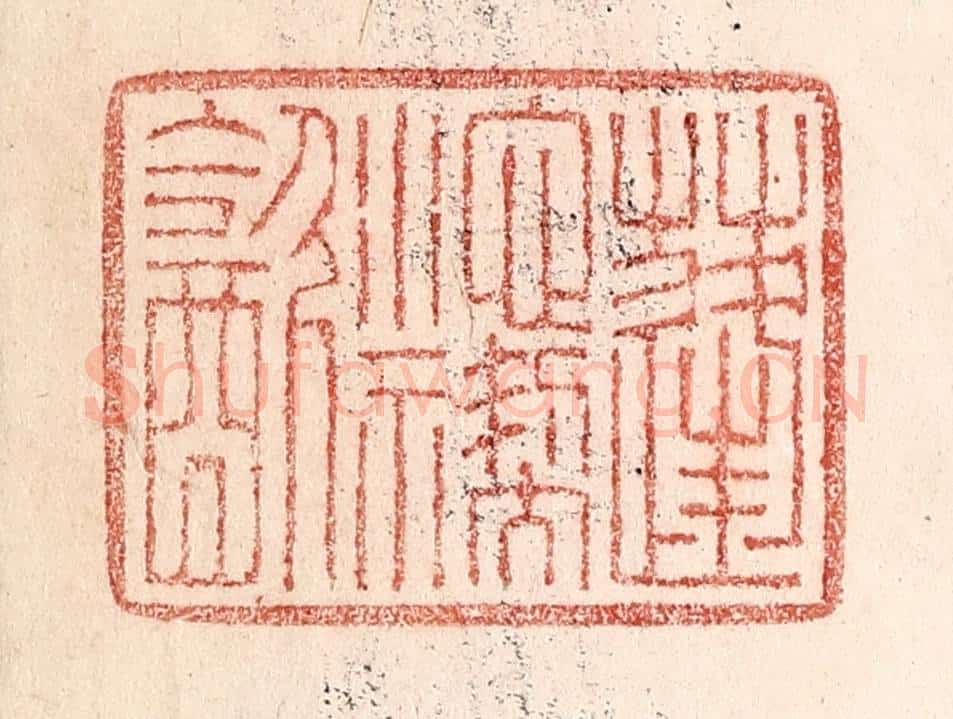 清 卢登焯篆 篆刻印章作品《蓬池褉饮》