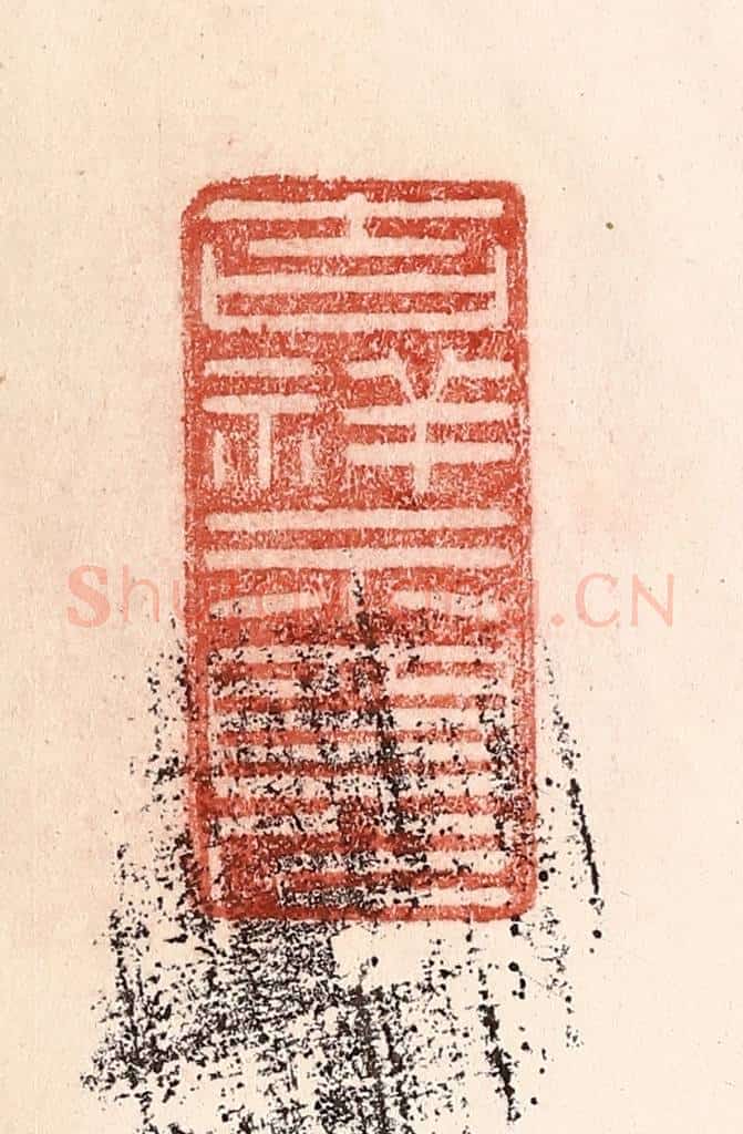 清 卢登焯篆 篆刻印章作品《吉祥示现》