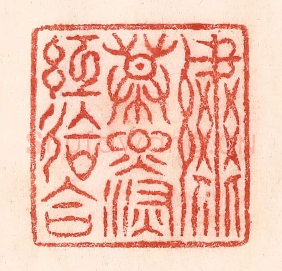 清 卢登焯篆 篆刻印章作品《绣幕烟深红会合》
