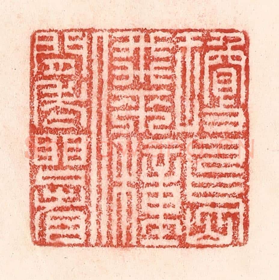 清 卢登焯篆 篆刻印章作品《琼岛飞来种,人间老眼看》