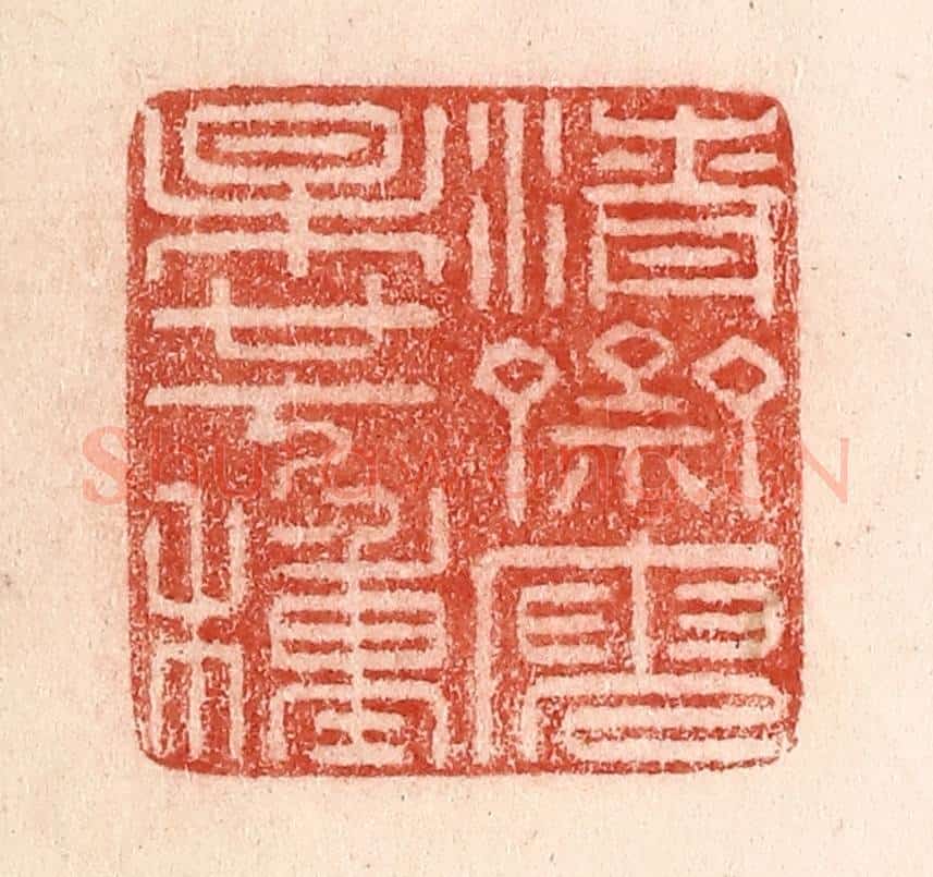 清 卢登焯篆 篆刻印章作品《清斋庾杲廿七种》