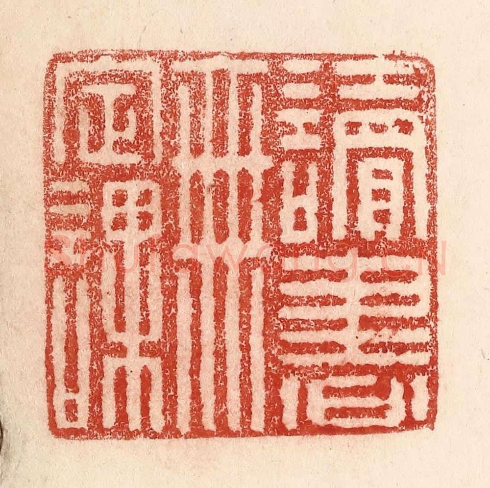 清 卢登焯篆 篆刻印章作品《读书无定课》