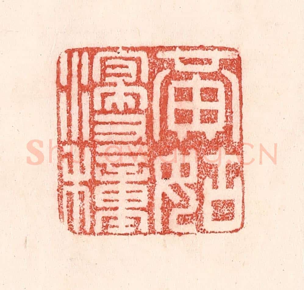 清 卢登焯篆 篆刻印章作品《黄姑浸种》