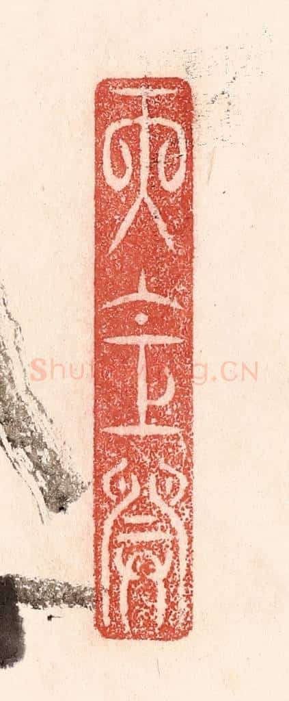 清 卢登焯篆 篆刻印章作品《天仓开》