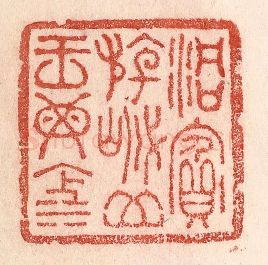 清 卢登焯篆 篆刻印章作品《洞宾游岱，岳王母池》