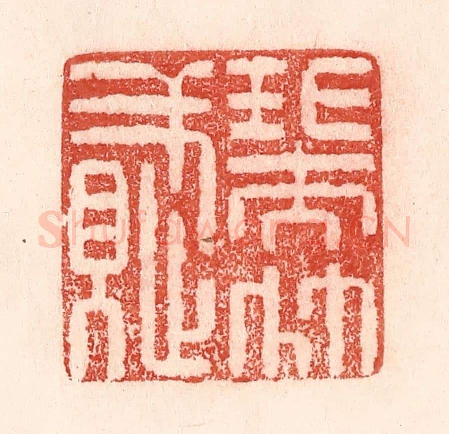 清 卢登焯篆 篆刻印章作品《瑞竹赋》