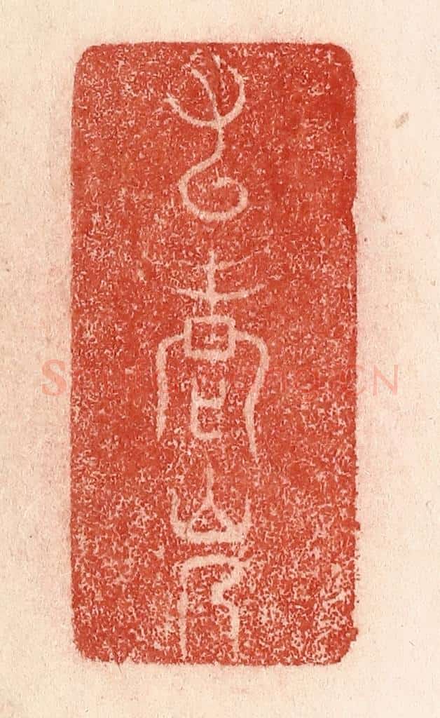 清 卢登焯篆 篆刻印章作品《九老会》