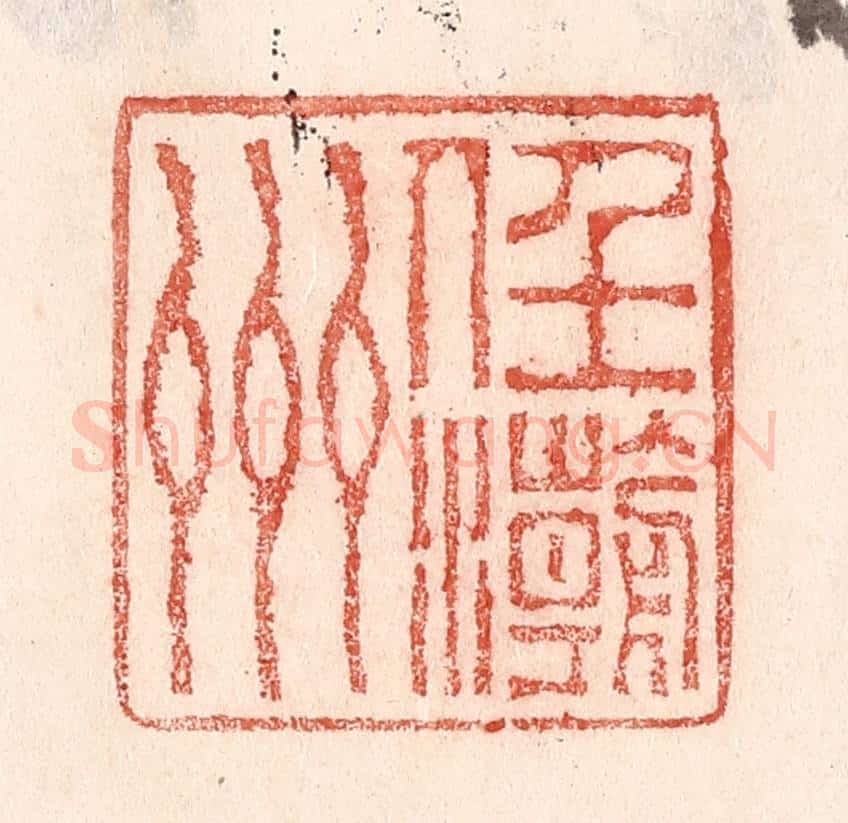 清 卢登焯篆 篆刻印章作品《任潮州》