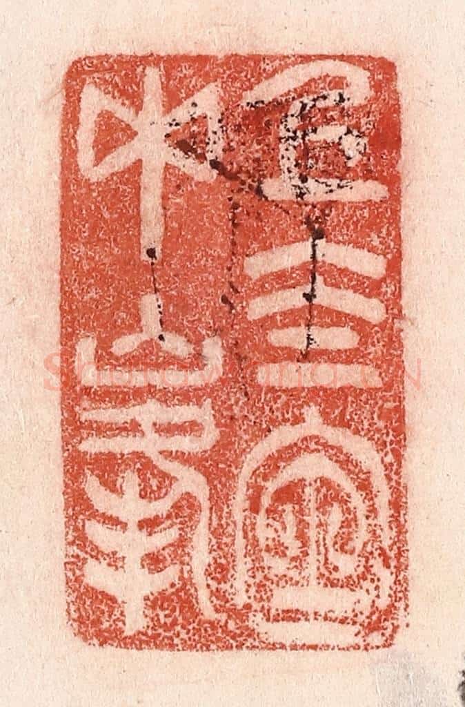 清 卢登焯篆 篆刻印章作品《上太室中峯》