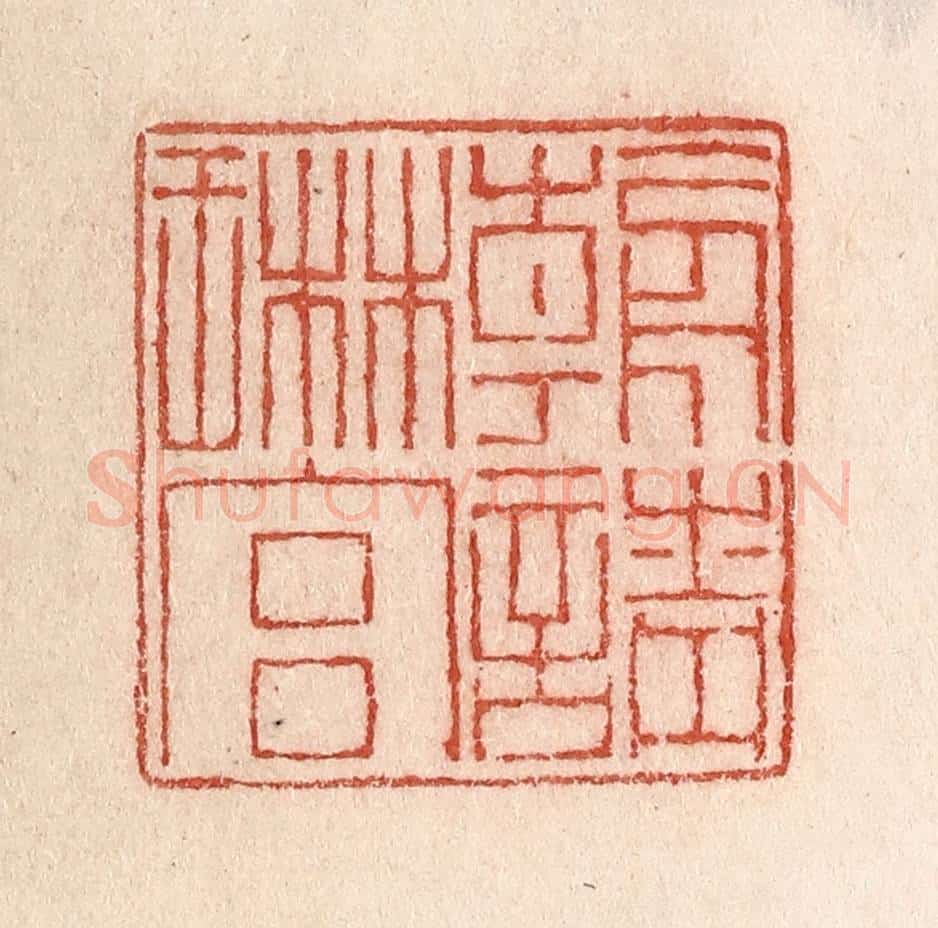 清 卢登焯篆 篆刻印章作品《朝请琳宫》