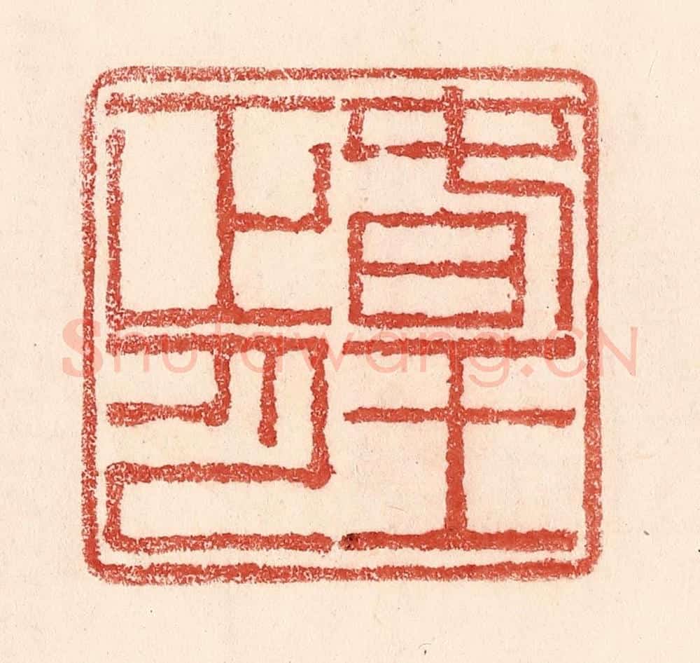 清 卢登焯篆 篆刻印章作品《春王正月》
