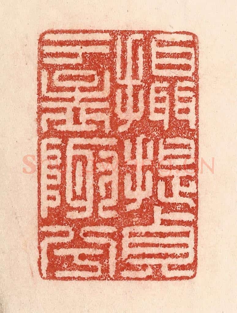 清 卢登焯篆 篆刻印章作品《摄提贞于孟陬兮》