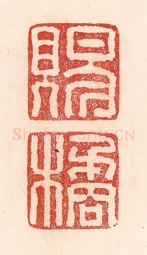 清 卢登焯篆 篆刻印章作品《赐橘》