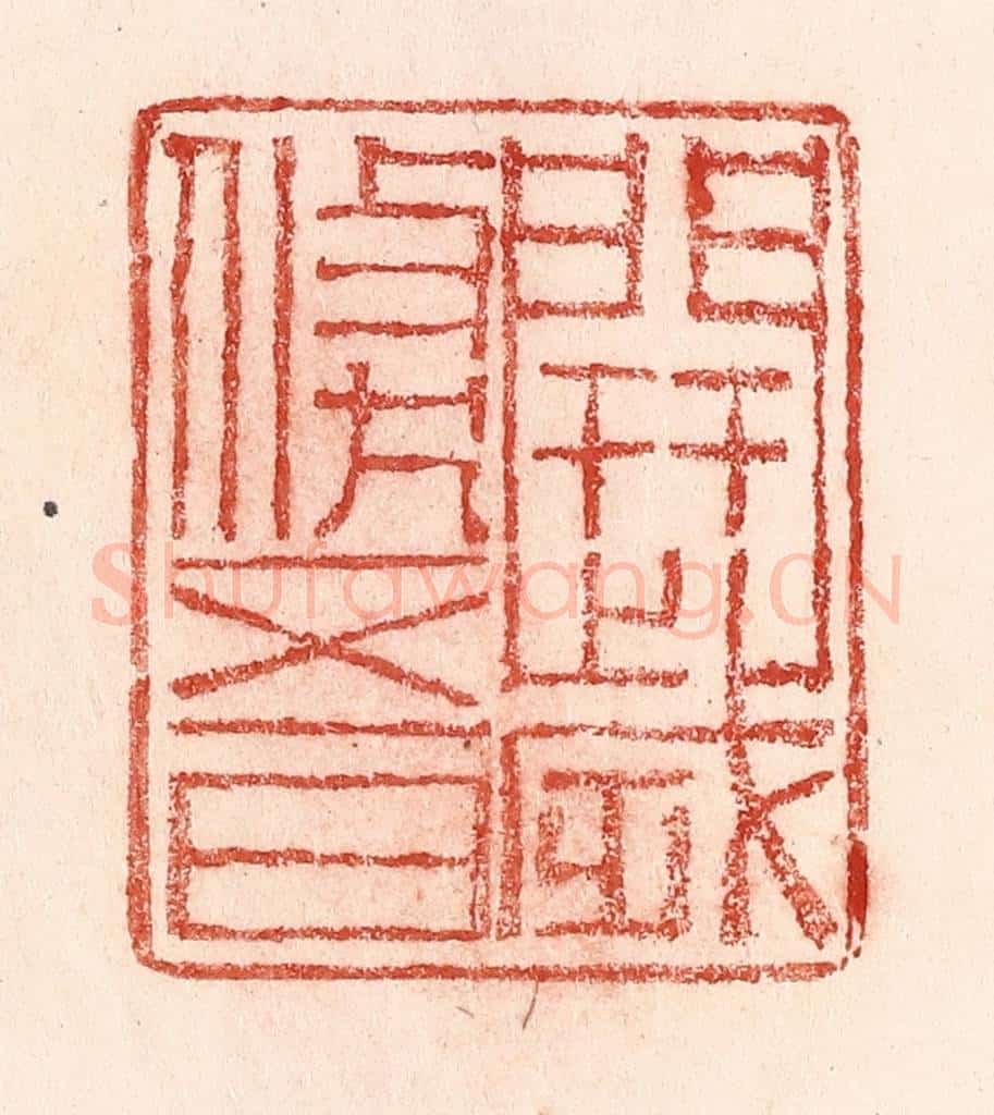 清 卢登焯篆 篆刻印章作品《开岁倐五日》