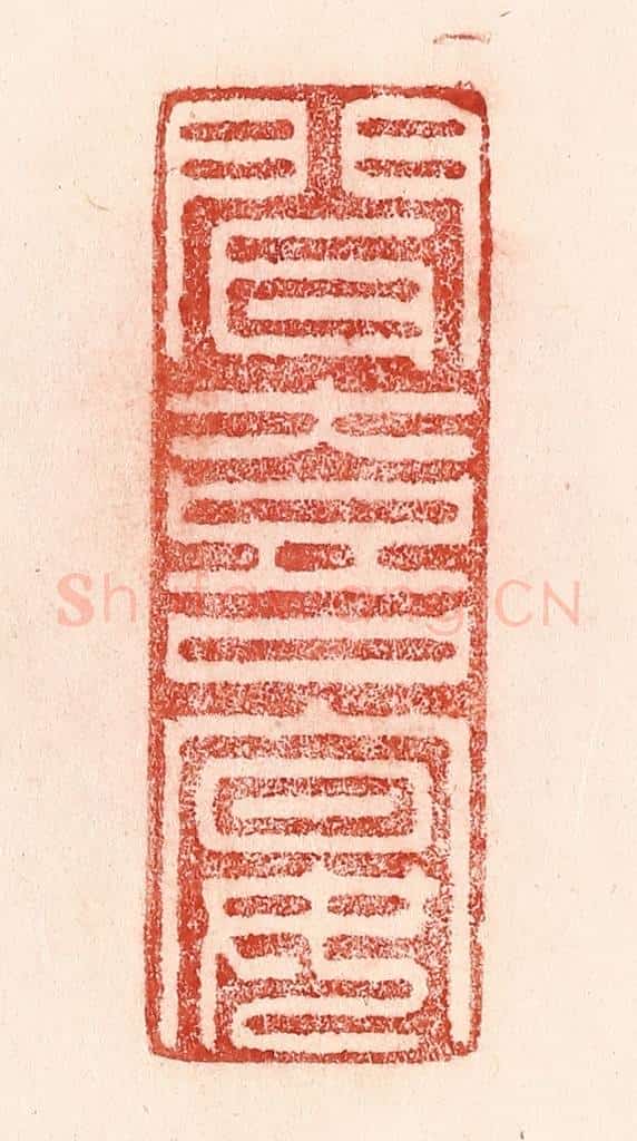 清 卢登焯篆 篆刻印章作品《闻喜宴》