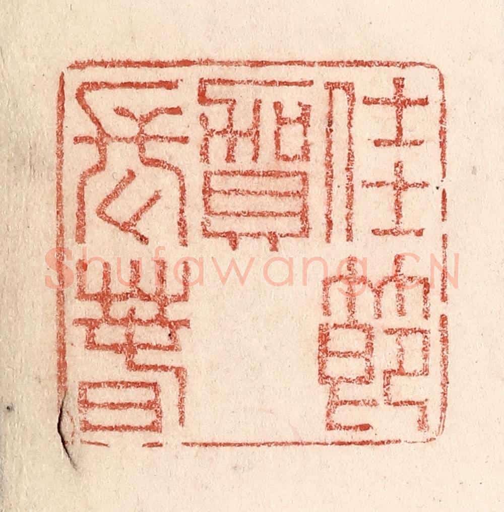 清 卢登焯篆 篆刻印章作品《豫元宵》