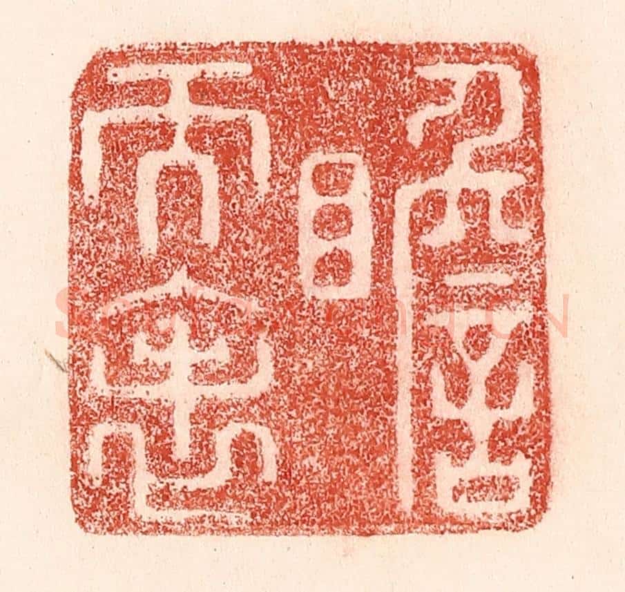 清 卢登焯篆 篆刻印章作品《瞻天表》