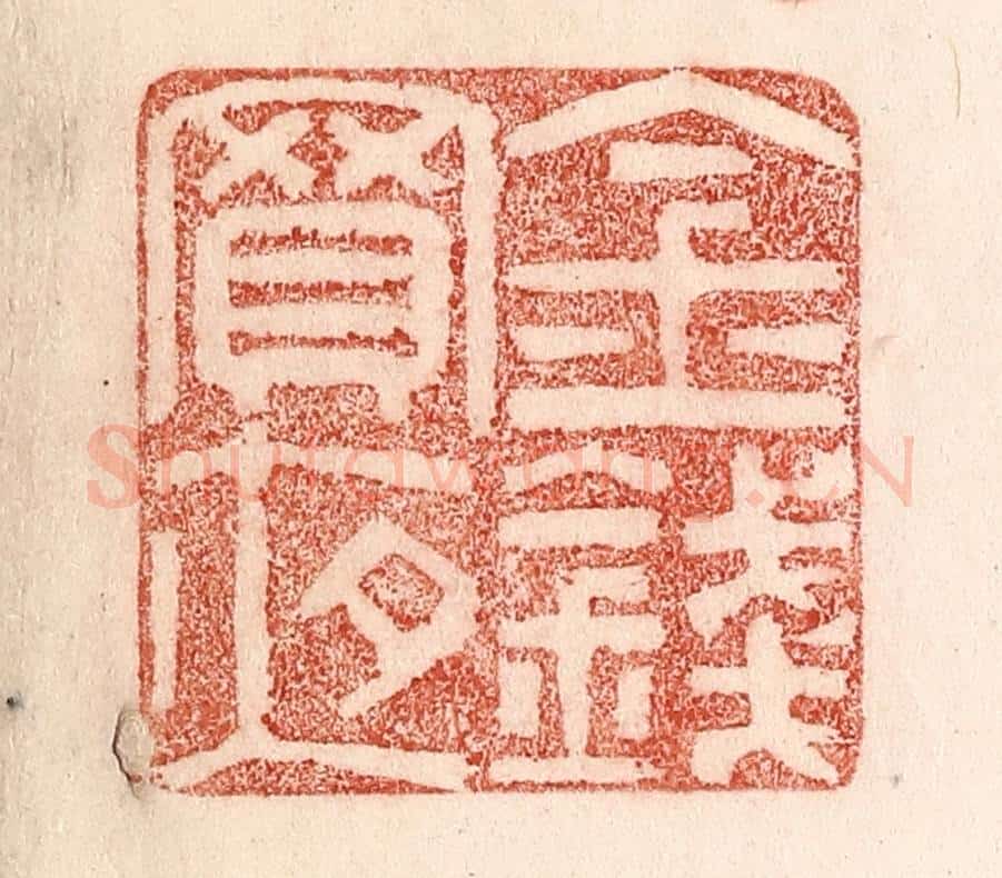 清 卢登焯篆 篆刻印章作品《金钱买夜》