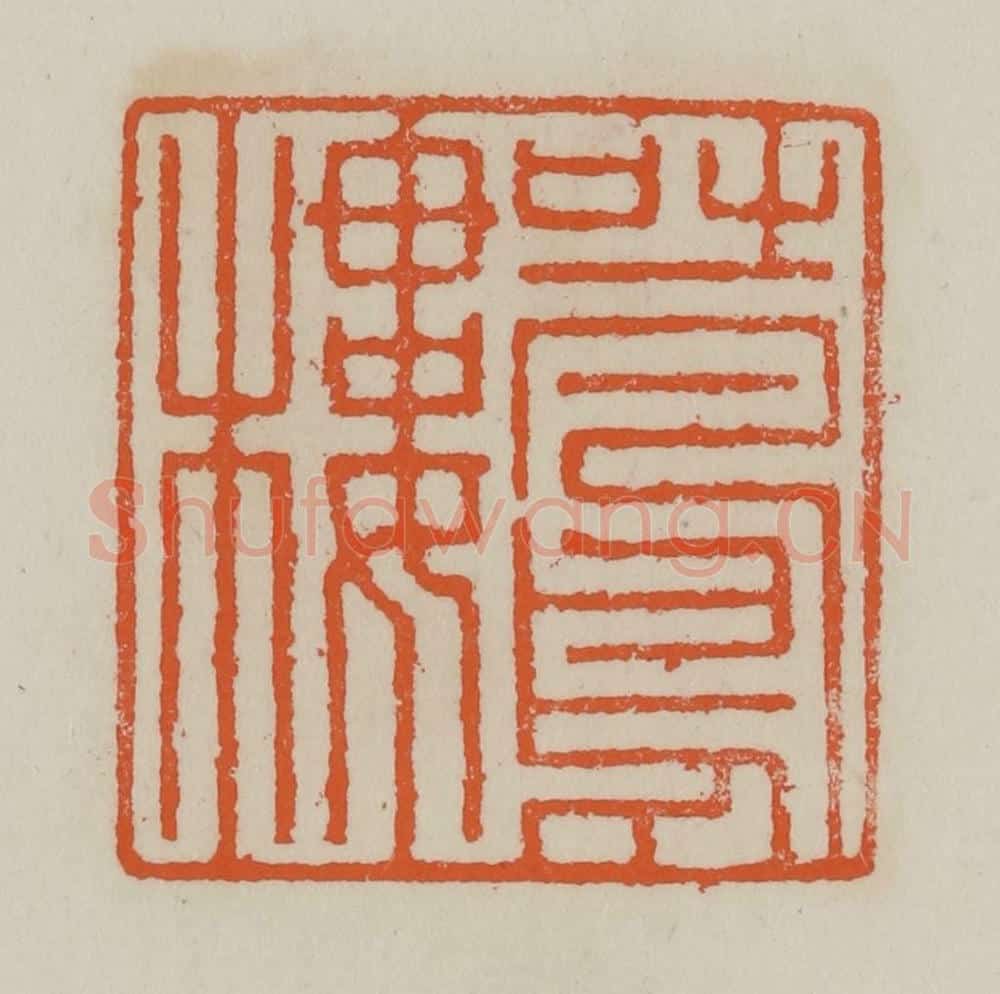 清 赵叔孺辑 篆刻印章作品《吐凤楼》