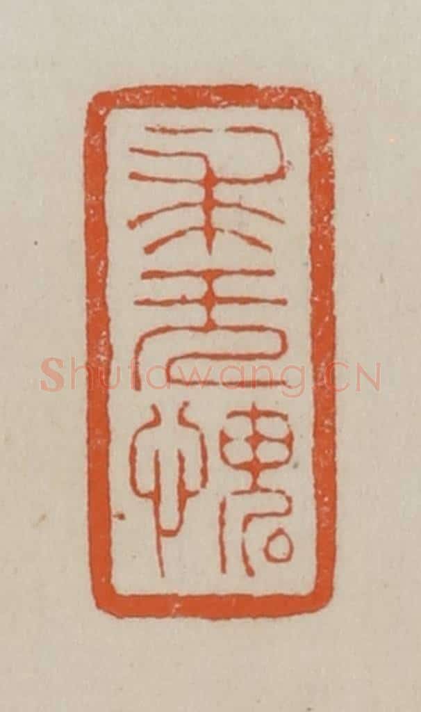 清 赵叔孺辑 篆刻印章作品《求无愧》