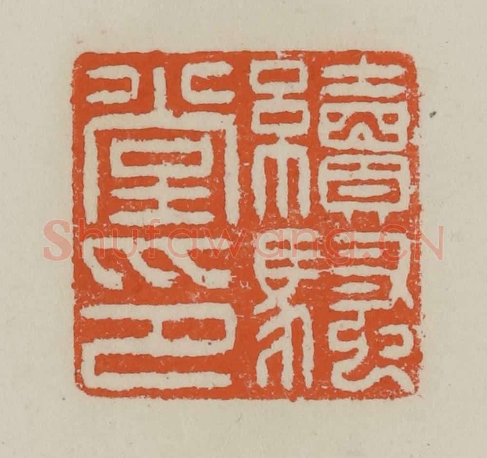 清 赵叔孺辑 篆刻印章作品《续骚堂印》