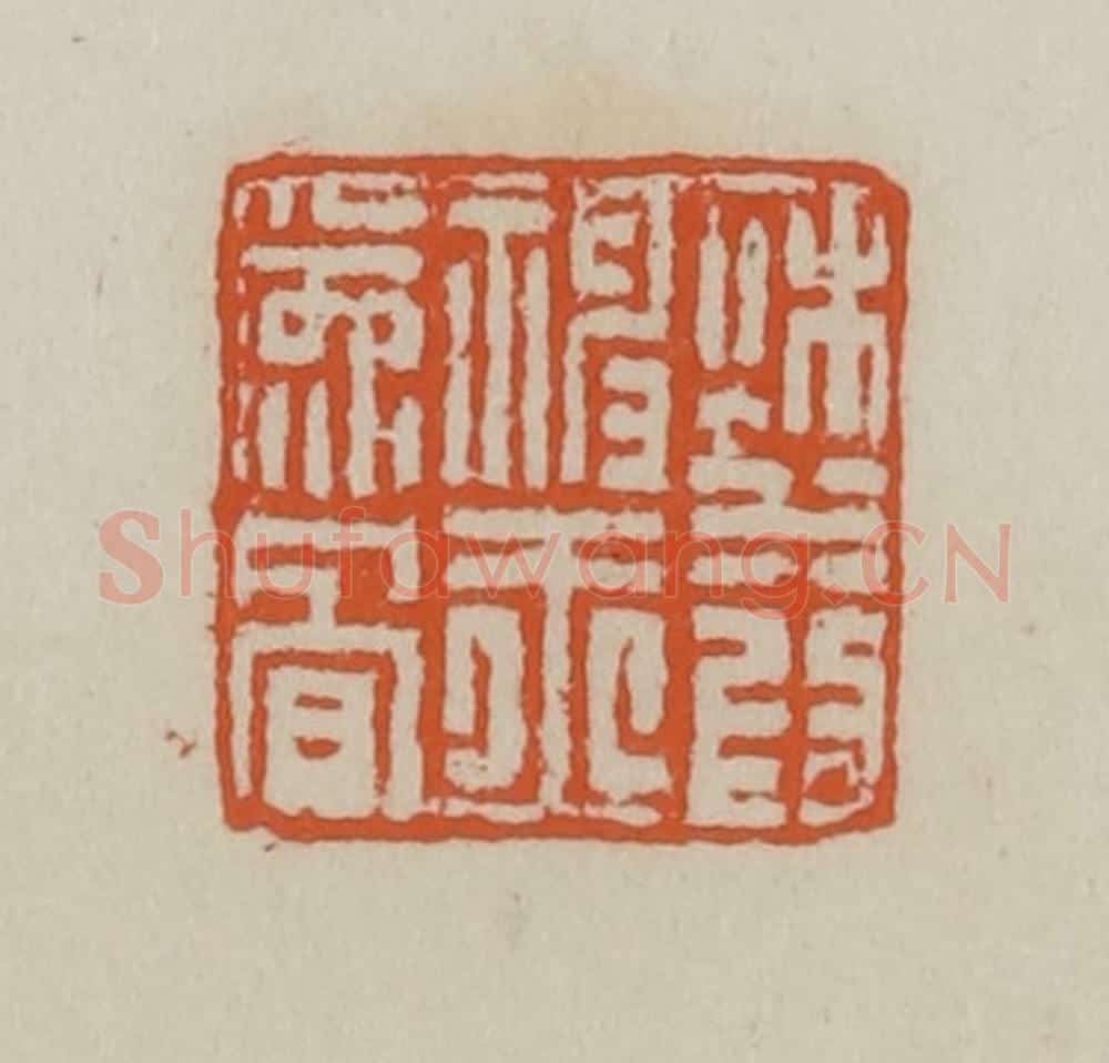 清 赵叔孺辑 篆刻印章作品《秋水为神玉为骨》