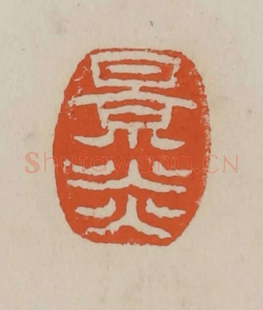 清 赵叔孺辑 篆刻印章作品《景炎》