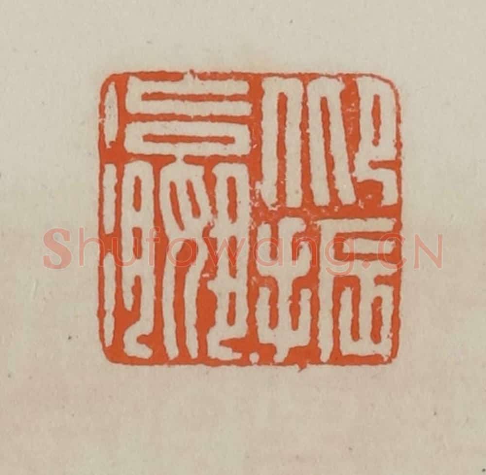 清 赵叔孺辑 篆刻印章作品《仰振瀛》