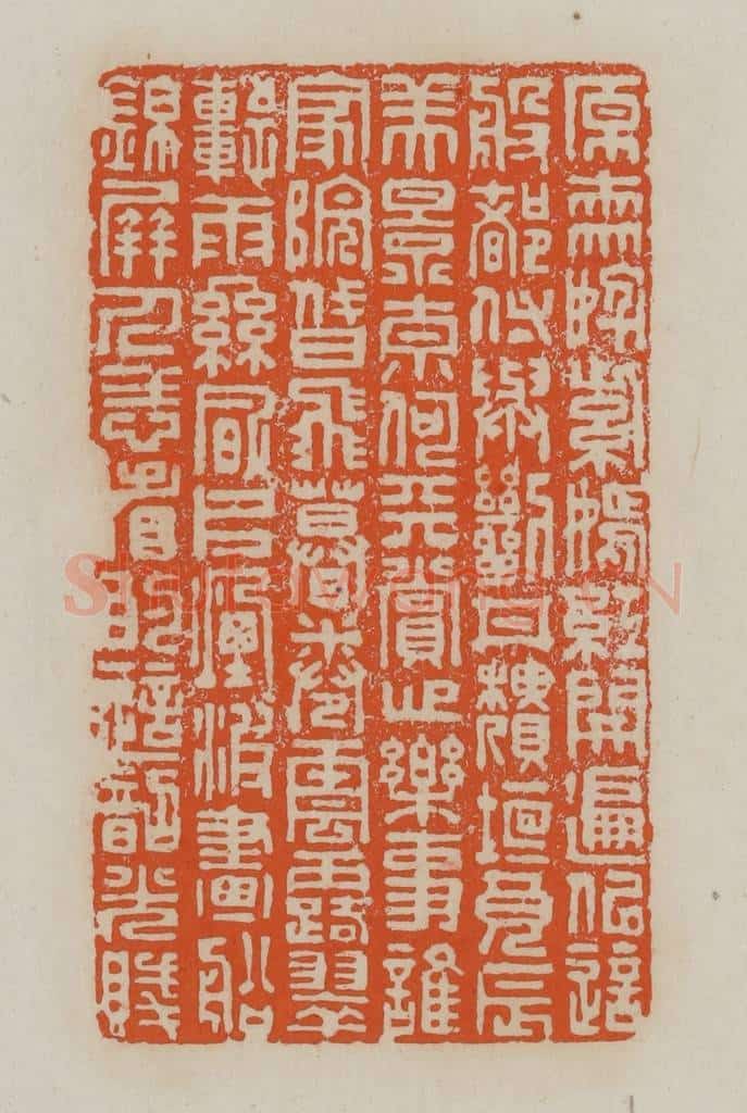 清 赵叔孺辑 篆刻印章作品《原来姹紫嫣红开遍似这般都付与断井颓垣良辰美景奈何天赏心乐事谁家院朝飞暮卷云露翠轩雨丝风片烟波画船锦屏人忒看的这韶光贱》