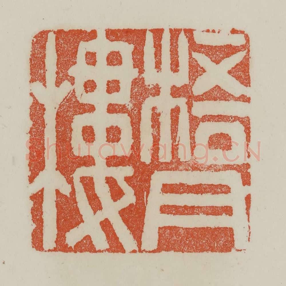 清 赵叔孺辑 篆刻印章作品《梧月楼》