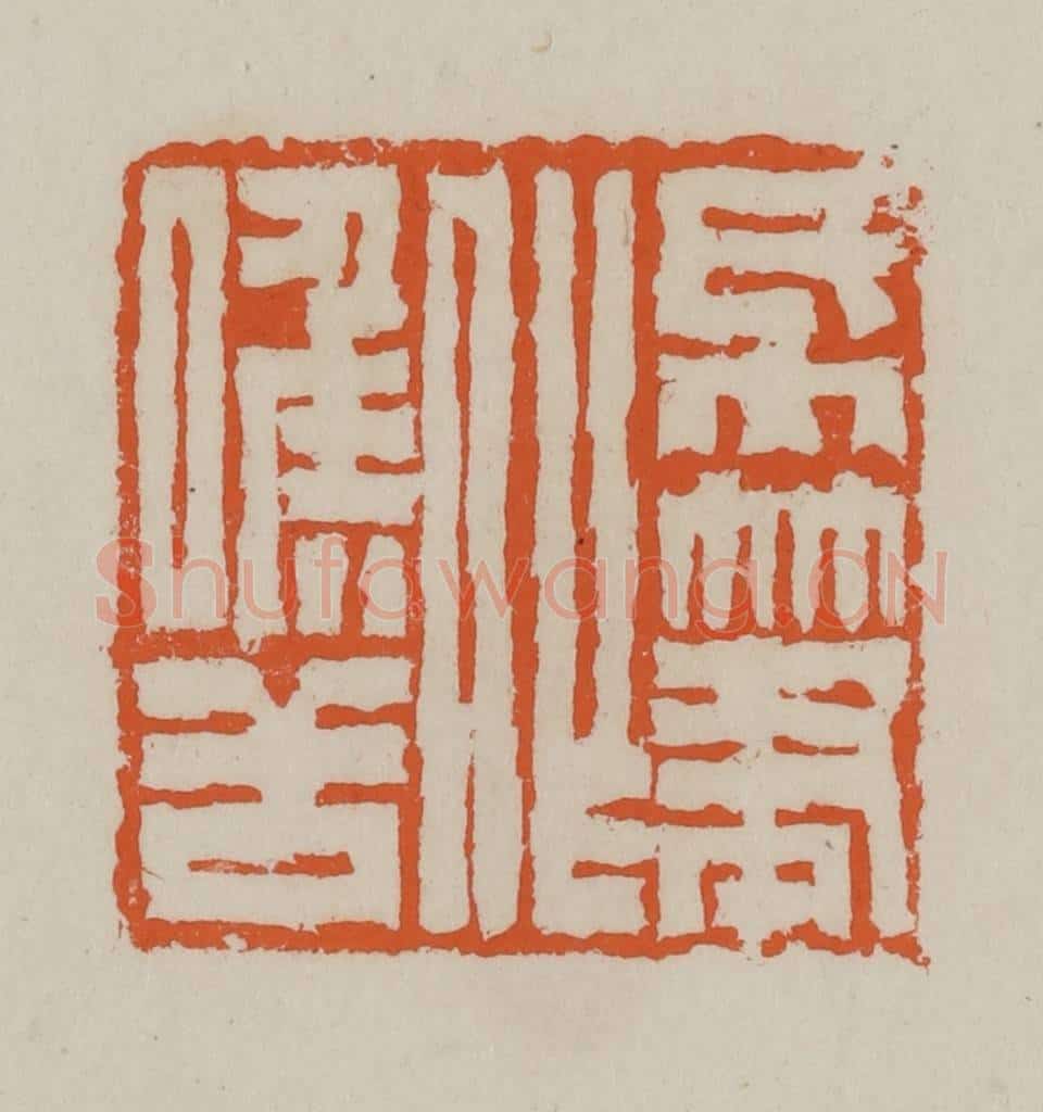 清 赵叔孺辑 篆刻印章作品《纸笔作喉舌》