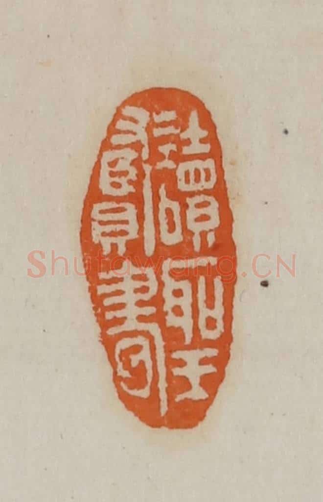 清 赵叔孺辑 篆刻印章作品《读圣贤书》