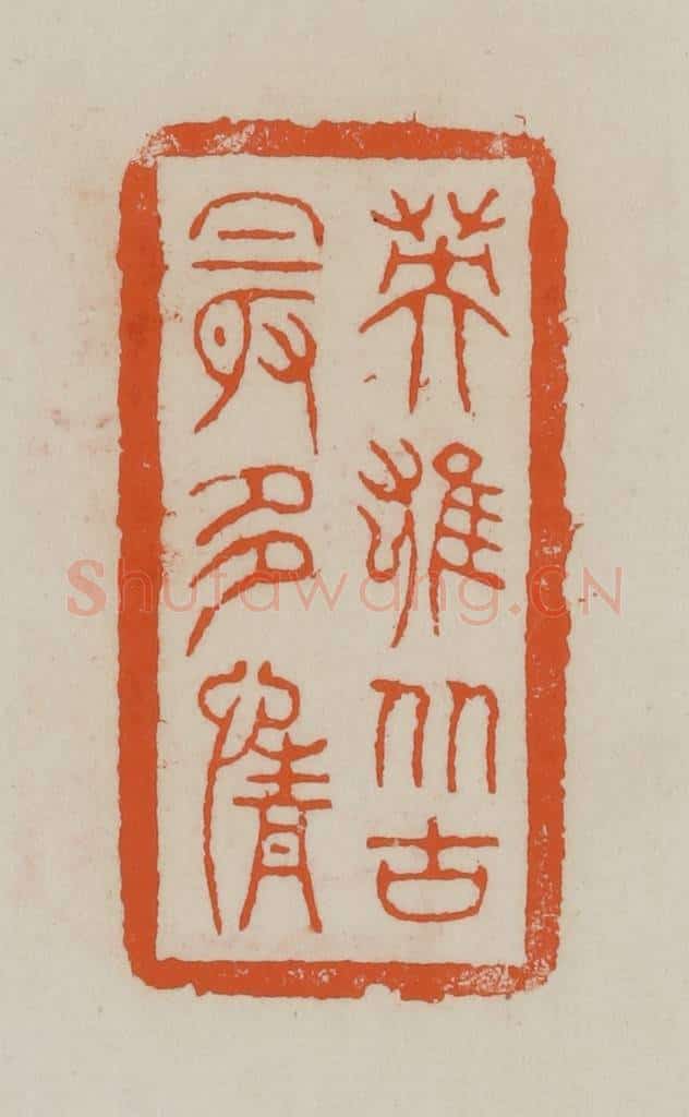 清 赵叔孺辑 篆刻印章作品《英雄从古最多情》