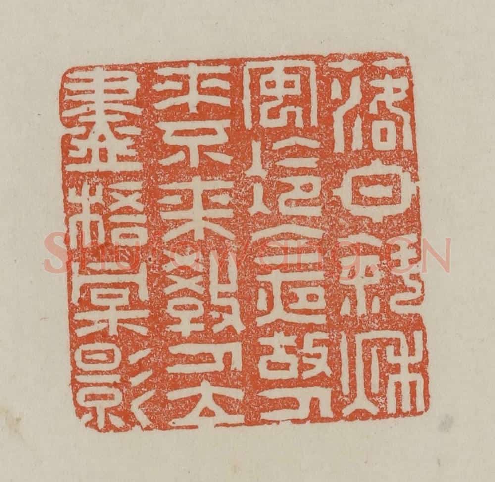 清 赵叔孺辑 篆刻印章作品《落日斜秋安冷今夜故人来不来教人立尽梧桐影》