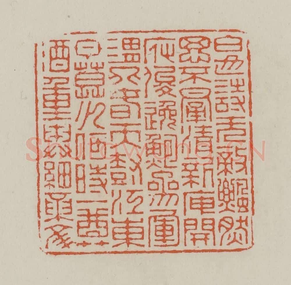 清 赵叔孺辑 篆刻印章作品《白也诗无敌飘然思不群清新庾开府俊逸鲍参军渭北春天树江东日暮云何时一樽酒重与论细文》