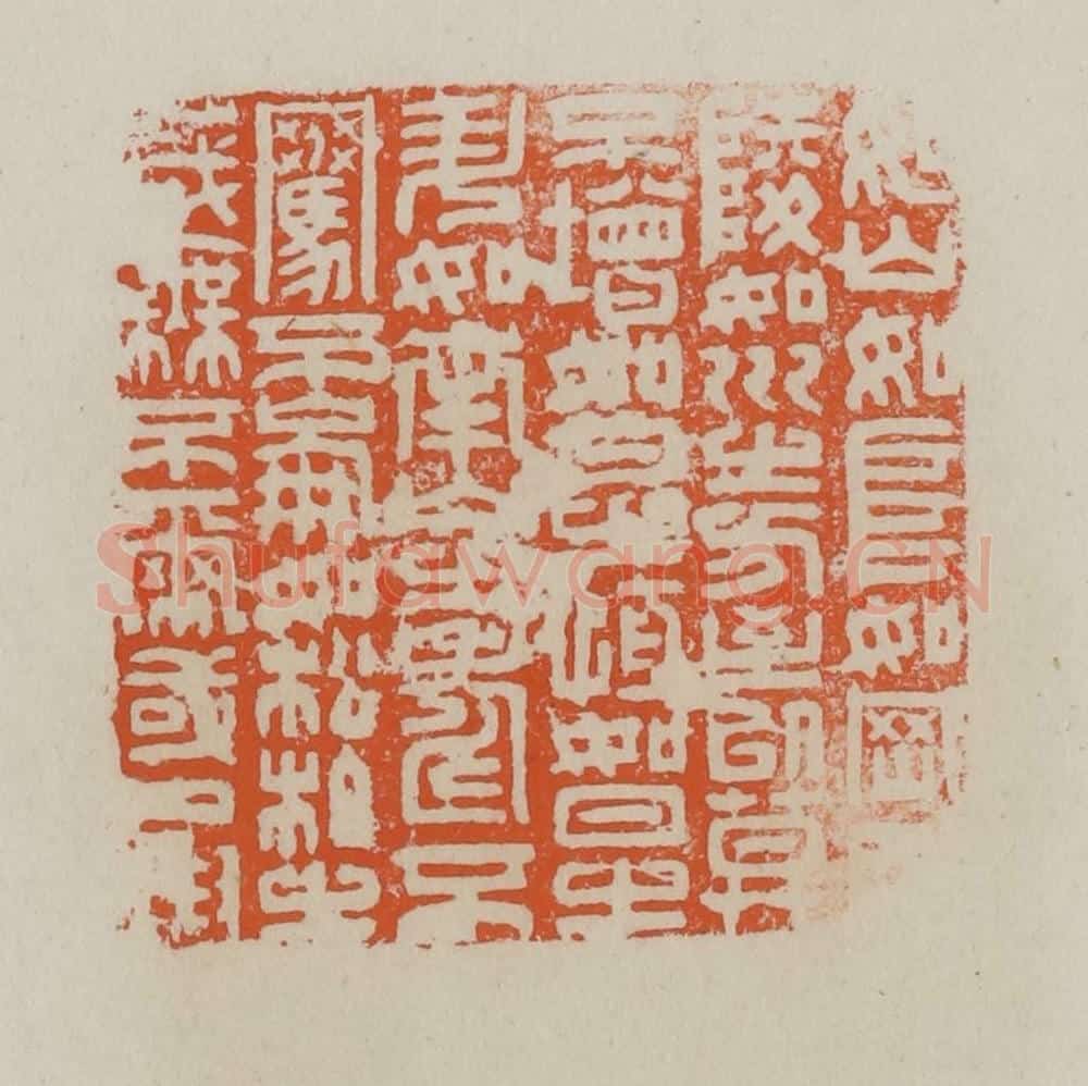 清 赵叔孺辑 篆刻印章作品《如山如阜如冈如陵如川之方至以莫不增如月之恒如日之升如南山之寿不骞不崩如松柏之茂无不尔或承》