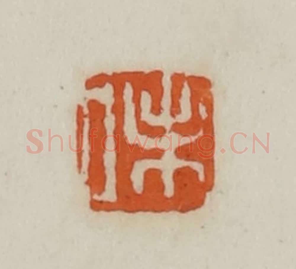 清 赵叔孺辑 篆刻印章作品《味》