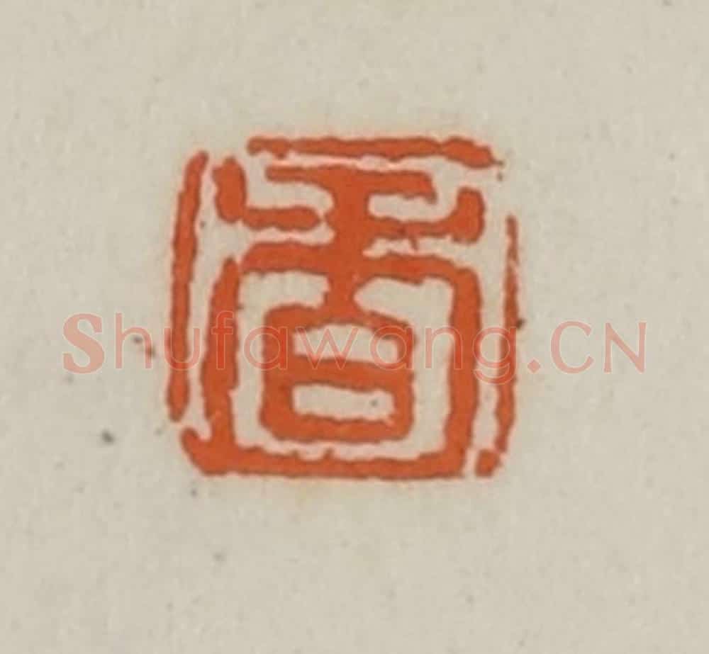 清 赵叔孺辑 篆刻印章作品《香》