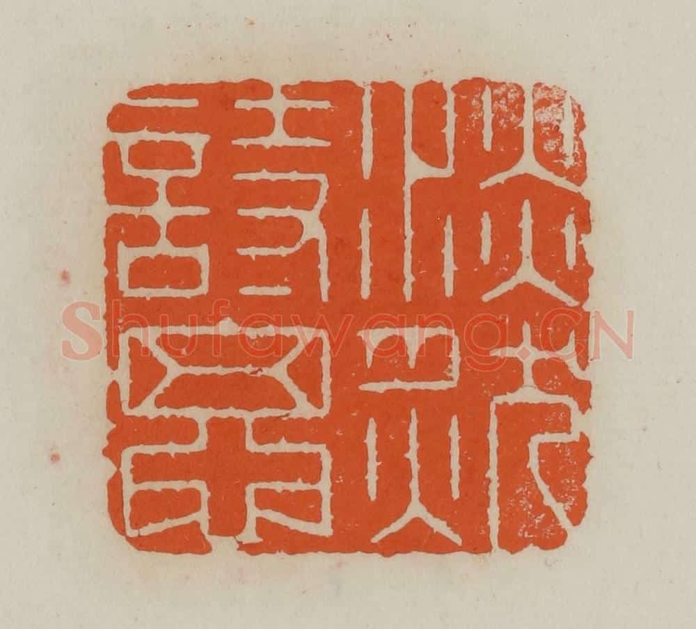清 赵叔孺辑 篆刻印章作品《淡然诗思》