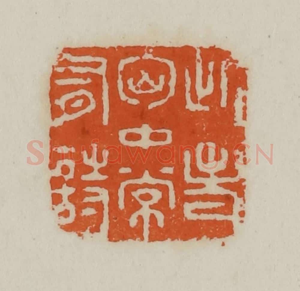 清 赵叔孺辑 篆刻印章作品《此老胸中常有诗》
