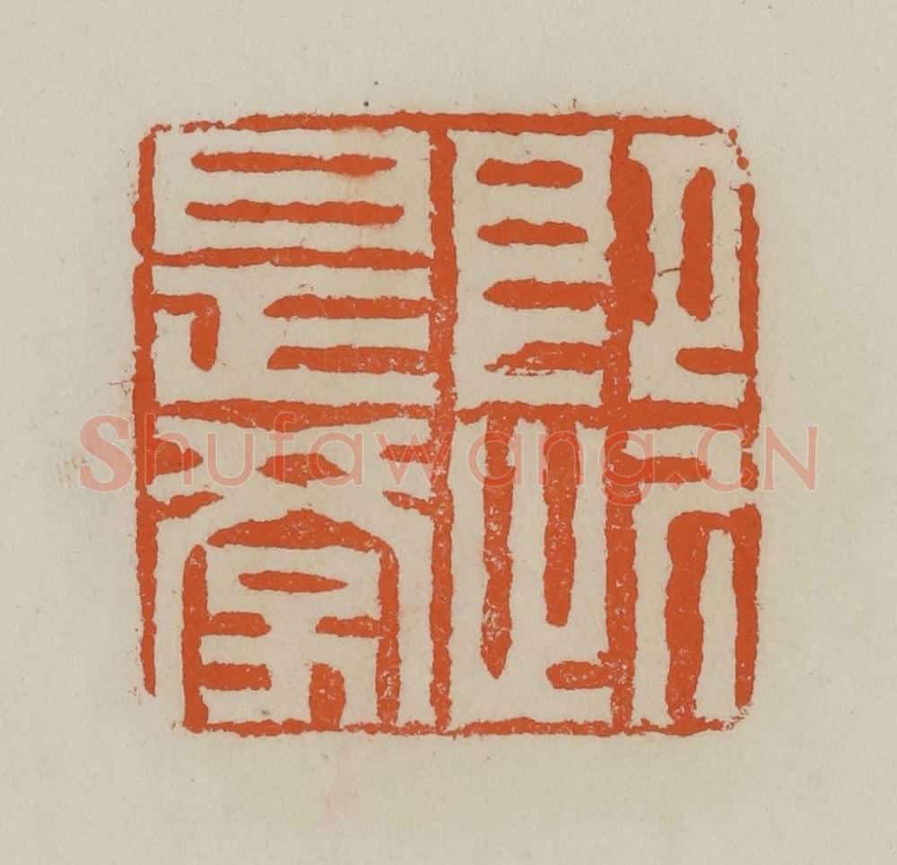 清 赵叔孺辑 篆刻印章作品《即此是学》