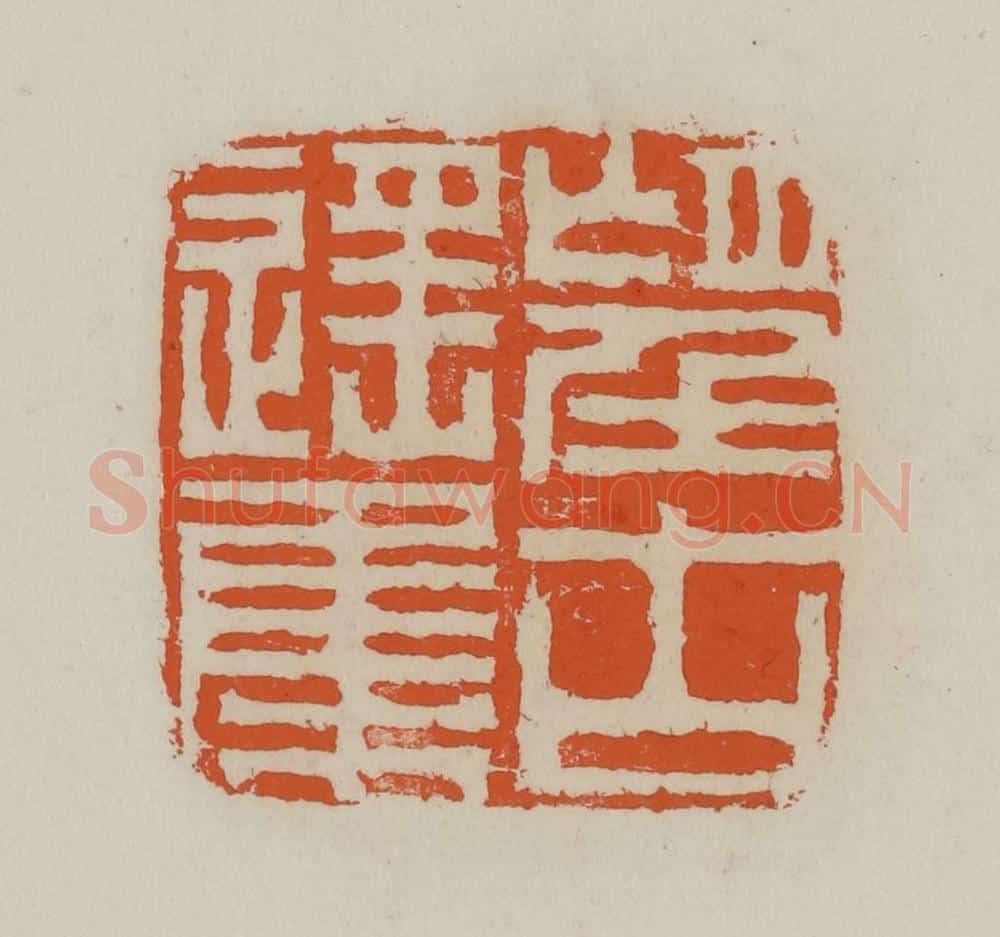 清 赵叔孺辑 篆刻印章作品《望古遥集》