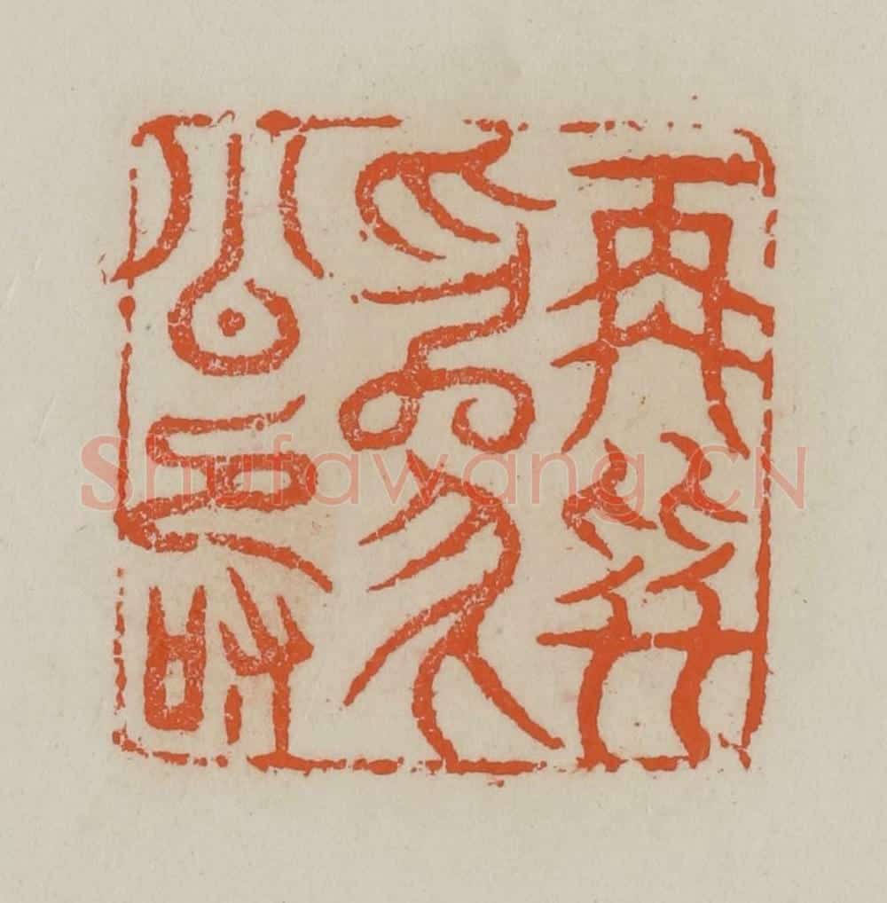 清 赵叔孺辑 篆刻印章作品《再拜为公寿》