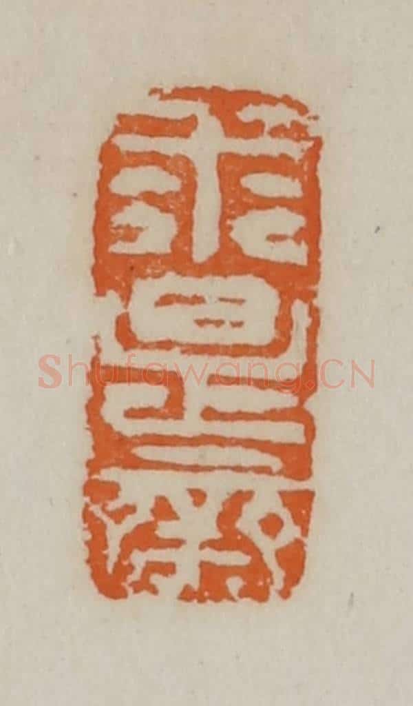 清 赵叔孺辑 篆刻印章作品《求是斋》
