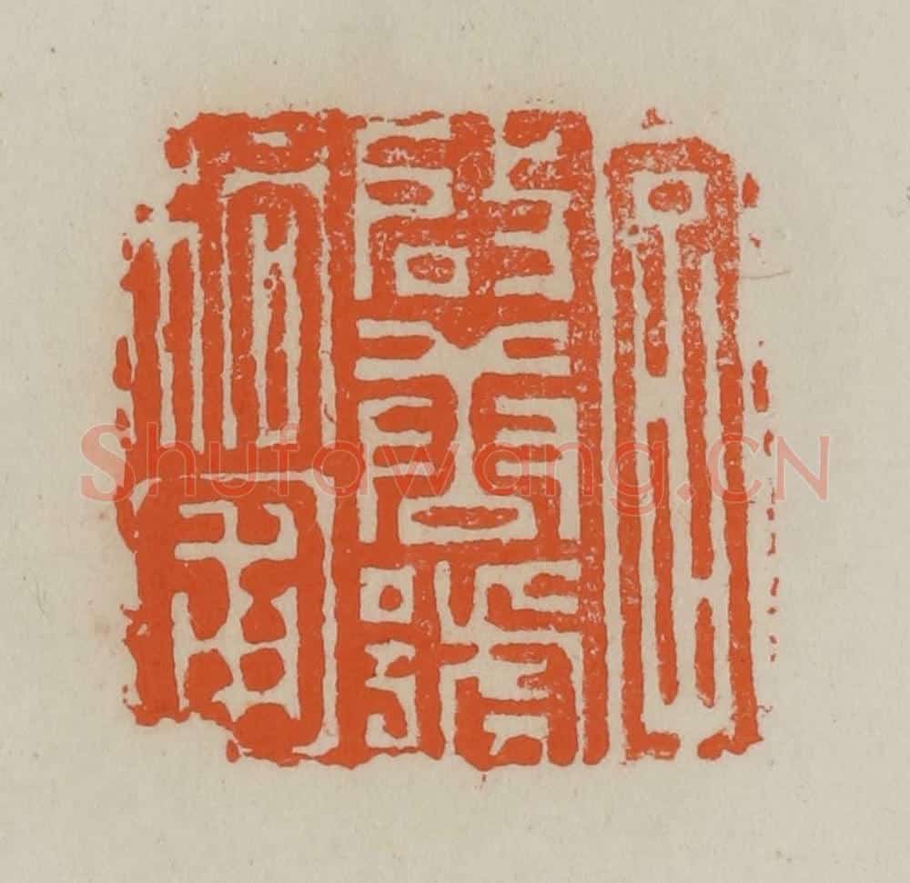 清 赵叔孺辑 篆刻印章作品《字启唐号桐圃》
