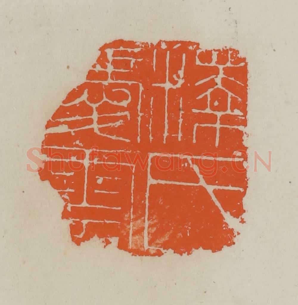 清 赵叔孺辑 篆刻印章作品《释氏爱云》