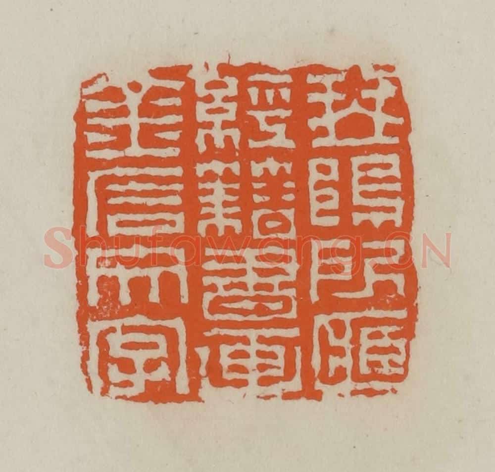 清 赵叔孺辑 篆刻印章作品《琴䲧所藏经籍书画金石文字》